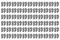 【脳トレ】「鋍」の中に紛れて1つ違う文字がある！？あなたは何秒で探し出せるかな？？【違う文字を探せ！】