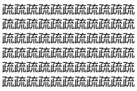 【脳トレ】「疏」の中に紛れて1つ違う文字がある！？あなたは何秒で探し出せるかな？？【違う文字を探せ！】