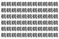 【脳トレ】「鵜」の中に紛れて1つ違う文字がある！？あなたは何秒で探し出せるかな？？【違う文字を探せ！】