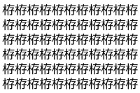 【脳トレ】「栫」の中に紛れて1つ違う文字がある！？あなたは何秒で探し出せるかな？？【違う文字を探せ！】