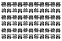 【脳トレ】「暮」の中に紛れて1つ違う文字がある！？あなたは何秒で探し出せるかな？？【違う文字を探せ！】