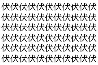 【脳トレ】「伏」の中に紛れて1つ違う文字がある！？あなたは何秒で探し出せるかな？？【違う文字を探せ！】