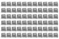 【脳トレ】「扁」の中に紛れて1つ違う文字がある！？あなたは何秒で探し出せるかな？？【違う文字を探せ！】
