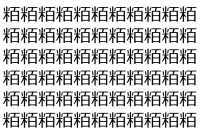 【脳トレ】「粨」の中に紛れて1つ違う文字がある！？あなたは何秒で探し出せるかな？？【違う文字を探せ！】