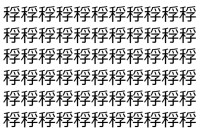 【脳トレ】「稃」の中に紛れて1つ違う文字がある！？あなたは何秒で探し出せるかな？？【違う文字を探せ！】