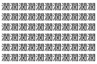 【脳トレ】「濶」の中に紛れて1つ違う文字がある！？あなたは何秒で探し出せるかな？？【違う文字を探せ！】