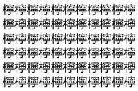 【脳トレ】「檸」の中に紛れて1つ違う文字がある！？あなたは何秒で探し出せるかな？？【違う文字を探せ！】
