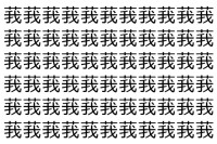 【脳トレ】「莪」の中に紛れて1つ違う文字がある！？あなたは何秒で探し出せるかな？？【違う文字を探せ！】