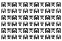 【脳トレ】「蘭」の中に紛れて1つ違う文字がある！？あなたは何秒で探し出せるかな？？【違う文字を探せ！】