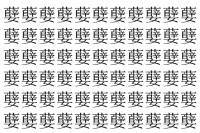【脳トレ】「㜸」の中に紛れて1つ違う文字がある！？あなたは何秒で探し出せるかな？？【違う文字を探せ！】
