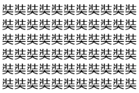 【脳トレ】「奘」の中に紛れて1つ違う文字がある！？あなたは何秒で探し出せるかな？？【違う文字を探せ！】