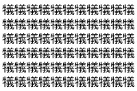 【脳トレ】「犠」の中に紛れて1つ違う文字がある！？あなたは何秒で探し出せるかな？？【違う文字を探せ！】