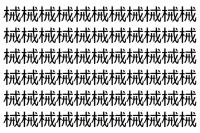 【脳トレ】「械」の中に紛れて1つ違う文字がある！？あなたは何秒で探し出せるかな？？【違う文字を探せ！】