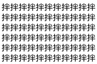 【脳トレ】「拌」の中に紛れて1つ違う文字がある！？あなたは何秒で探し出せるかな？？【違う文字を探せ！】