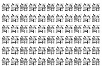 【脳トレ】「鯃」の中に紛れて1つ違う文字がある！？あなたは何秒で探し出せるかな？？【違う文字を探せ！】