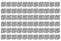 【脳トレ】「部」の中に紛れて1つ違う文字がある！？あなたは何秒で探し出せるかな？？【違う文字を探せ！】