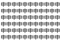 【脳トレ】「申」の中に紛れて1つ違う文字がある！？あなたは何秒で探し出せるかな？？【違う文字を探せ！】