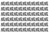 【脳トレ】「威」の中に紛れて1つ違う文字がある！？あなたは何秒で探し出せるかな？？【違う文字を探せ！】