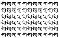 【脳トレ】「句」の中に紛れて1つ違う文字がある！？あなたは何秒で探し出せるかな？？【違う文字を探せ！】