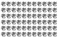 【脳トレ】「老」の中に紛れて1つ違う文字がある！？あなたは何秒で探し出せるかな？？【違う文字を探せ！】