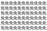 【脳トレ】「免」の中に紛れて1つ違う文字がある！？あなたは何秒で探し出せるかな？？【違う文字を探せ！】