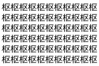 【脳トレ】「枢」の中に紛れて1つ違う文字がある！？あなたは何秒で探し出せるかな？？【違う文字を探せ！】