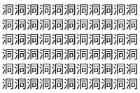 【脳トレ】「洞」の中に紛れて1つ違う文字がある！？あなたは何秒で探し出せるかな？？【違う文字を探せ！】