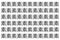【脳トレ】「素」の中に紛れて1つ違う文字がある！？あなたは何秒で探し出せるかな？？【違う文字を探せ！】