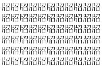 【脳トレ】「牊」の中に紛れて1つ違う文字がある！？あなたは何秒で探し出せるかな？？【違う文字を探せ！】