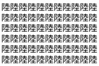 【脳トレ】「陸」の中に紛れて1つ違う文字がある！？あなたは何秒で探し出せるかな？？【違う文字を探せ！】