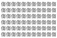 【脳トレ】「㑳」の中に紛れて1つ違う文字がある！？あなたは何秒で探し出せるかな？？【違う文字を探せ！】