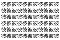【脳トレ】「彼」の中に紛れて1つ違う文字がある！？あなたは何秒で探し出せるかな？？【違う文字を探せ！】