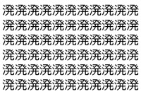 【脳トレ】「溌」の中に紛れて1つ違う文字がある！？あなたは何秒で探し出せるかな？？【違う文字を探せ！】