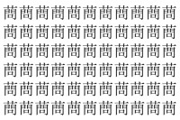 【脳トレ】「蔄」の中に紛れて1つ違う文字がある！？あなたは何秒で探し出せるかな？？【違う文字を探せ！】