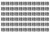【脳トレ】「糠」の中に紛れて1つ違う文字がある！？あなたは何秒で探し出せるかな？？【違う文字を探せ！】
