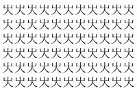 【脳トレ】「㞤」の中に紛れて1つ違う文字がある！？あなたは何秒で探し出せるかな？？【違う文字を探せ！】