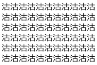 【脳トレ】「沽」の中に紛れて1つ違う文字がある！？あなたは何秒で探し出せるかな？？【違う文字を探せ！】