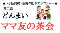 「ママ友サロン」からの脱出計画、始動！奮起した私の猛反撃