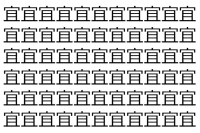 【脳トレ】「宜」の中に紛れて1つ違う文字がある！？あなたは何秒で探し出せるかな？？【違う文字を探せ！】
