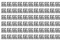 【脳トレ】「届」の中に紛れて1つ違う文字がある！？あなたは何秒で探し出せるかな？？【違う文字を探せ！】