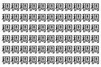 【脳トレ】「稠」の中に紛れて1つ違う文字がある！？あなたは何秒で探し出せるかな？？【違う文字を探せ！】