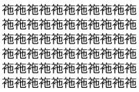 【脳トレ】「袘」の中に紛れて1つ違う文字がある！？あなたは何秒で探し出せるかな？？【違う文字を探せ！】