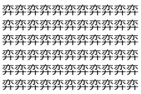 【脳トレ】「弈」の中に紛れて1つ違う文字がある！？あなたは何秒で探し出せるかな？？【違う文字を探せ！】