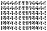 【脳トレ】「術」の中に紛れて1つ違う文字がある！？あなたは何秒で探し出せるかな？？【違う文字を探せ！】