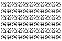 【脳トレ】「浴」の中に紛れて1つ違う文字がある！？あなたは何秒で探し出せるかな？？【違う文字を探せ！】