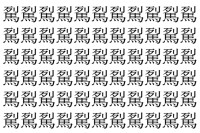 【脳トレ】「𩢾」の中に紛れて1つ違う文字がある！？あなたは何秒で探し出せるかな？？【違う文字を探せ！】