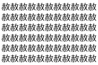 【脳トレ】「赦」の中に紛れて1つ違う文字がある！？あなたは何秒で探し出せるかな？？【違う文字を探せ！】
