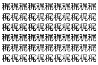 【脳トレ】「䅏」の中に紛れて1つ違う文字がある！？あなたは何秒で探し出せるかな？？【違う文字を探せ！】
