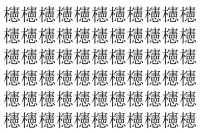 【脳トレ】「櫶」の中に紛れて1つ違う文字がある！？あなたは何秒で探し出せるかな？？【違う文字を探せ！】