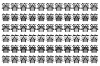 【脳トレ】「箺」の中に紛れて1つ違う文字がある！？あなたは何秒で探し出せるかな？？【違う文字を探せ！】